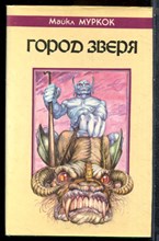Муркок М. - Город Зверя | Хроника Кейна. - 1993