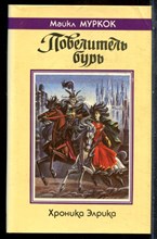 Муркок М. - Повелитель бурь | Хроника Элрика. - 1992