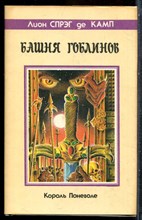 Камп Л.С. - Башня гоблинов | Король Поневоле. - 1993