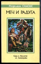 Симонс М. - Меч и радуга | Сага о Хелоте из Лангедока. - 1993