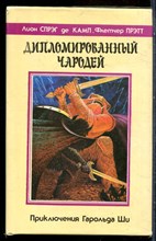 Камп Л.С., Прэтт Ф. - Дипломированный чародей | Приключения Гарольда Ши. - 1992