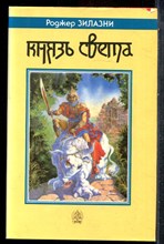 Зилазни Р. - Князь Света - 1992