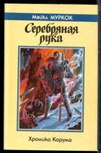 Муркок М. - Серебряная рука | Хроника Корума. - 1992