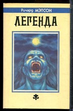 Мэтсон Р. - Легенда - 1993