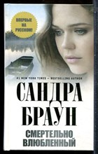 Браун С. - Смертельно влюбленный - 2012