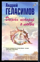 Геласимов А. - Десять историй о любви - 2015