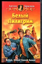 Краснов А. - Белый Пилигрим - 2005
