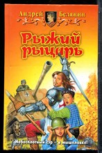 Белянин А. - Рыжий рыцарь - 2007 202272 - 35*5*2