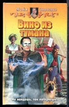 Зинченко М. - Вино их тумана - 2006