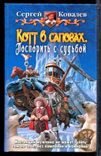 Ковалев С. - Котт в сапогах. Поспорить с судьбой - 2009 202277 - 35*5*2