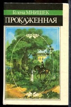 Мнишек Г. - Прокаженная - 1992