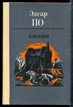 По Э. - Лигейя - 1988
