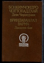 Чоттопаддхай Б., Варма В. - Деви Чоудхурани. Лакшма-баи - 1989