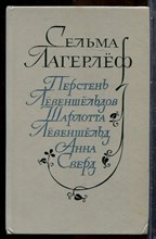 Лагерлеф С. - Перстень Левеншельдов. Щарлотта Левеншельд. Анна Сверд - 1986
