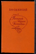 Одоевский В.Ф. - Последний квартет Бетховена - 1982