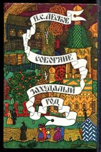 Лесков Н.С. - Соборяне. Захудалый род - 1986 202299 - 30*6*1