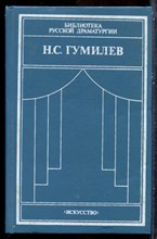 Гумилев Н.С. - Драматические произведения. Переводы. Статьи - 1990