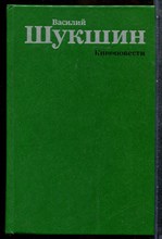 Шукшин В. - Киноповести - 1988