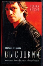 Высоцкий Н., Тушушев Р. - Высоцкий. Спасибо, что живой - 2012