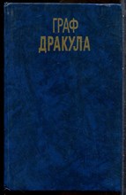 Стокер Б. - Граф Дракула - 1992
