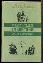 Твардовский А. - Страна Муравия. Василий Теркин. Дом у дороги - 1970