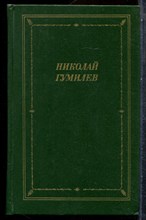 Гумилев Н.С. - Стихотворения и поэмы | Серия: Библиотека поэта. - 1988