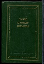 Слово о Полку Игореве | Серия: Библиотека поэта. - 1985