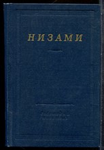 Низами - Стихотворения и поэмы | Серия: Библиотека поэта. - 1981