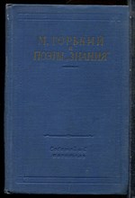 М. Горький и поэты "Знания" | Серия: Библиотека поэта. - 1958