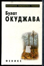 Окуджава Б. - Избранное | Серия: Всемирная библиотека поэзии. - 2000