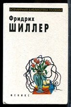 Шиллер Ф. - Избранное | Серия: Всемирная библиотека поэзии. - 1997