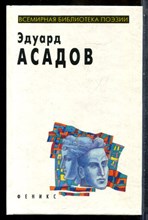 Асадов Э. - Избранное | Серия: Всемирная библиотека поэзии. - 1998