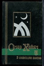 Хайям О. - В созвездии поэтов - 1997
