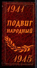 Подвиг народный | Сборник стихов к 60-летию Победы. - 2005