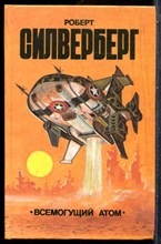 Силверберг Р. - Всемогущий атом - 1992