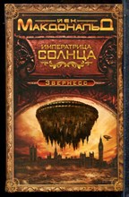 Макдональд Й. - Императрица Солнца. Звернесс - 2015