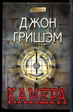 Гришэм Д. - Камера - 1994