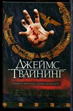 Твайнинг Д. - Черное солнце - 2007