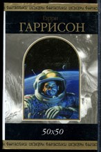 Гаррисон Г. - 50х50 - 2005