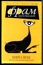 Фрай М. - Книга врак: Антология - 2006
