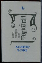 Толкиен Д.Р.Р. - Хранители - 1991