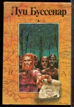 Буссенар Л. - Похитители бриллиантов. Канадские охотники - 1992 202347 - 34*8*1