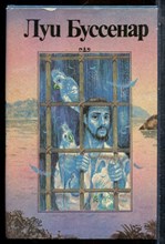 Буссенар Л. - Необыкновенные приключения Синего человека - 1992 202349 - 34*6*1