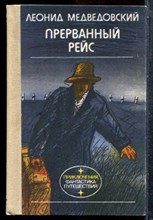 Медведовский Л. - Прерванный рейс - 1987