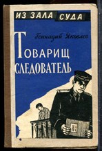 Яковлев Г. - Товарищ следователь - 1961 202354 - 34*7*1