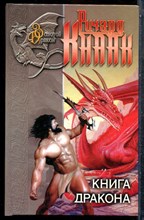 Кнаак Р. - Книга дракона. Хрустальный дракон - 2001
