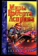 Асприн Р. - Шуттовские деньги. Дважды Шутт - 2008