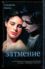 Майер С. - Затмение - 2009