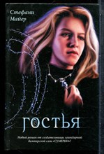 Майер С. - Гостья - 2010