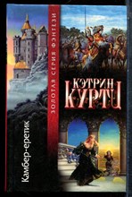 Курти К. - Камбер-еретик - 2001
